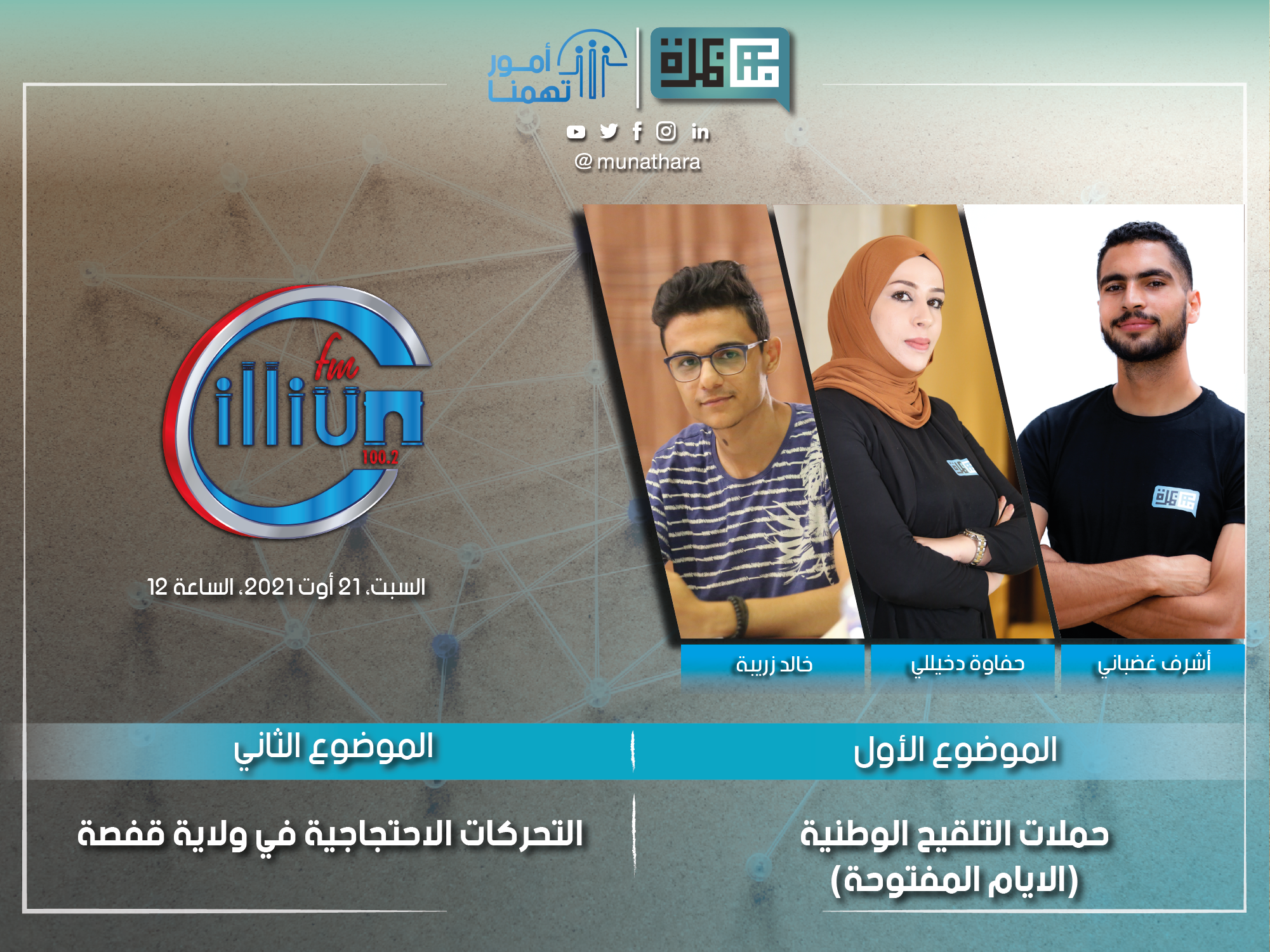 Debate Munathara Tunisia Media Freedom Expression youth competition 