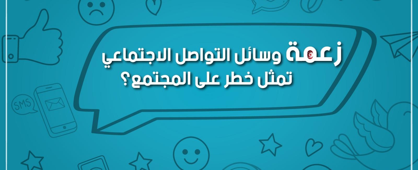 Social media threat society zaama munathara Tunisia