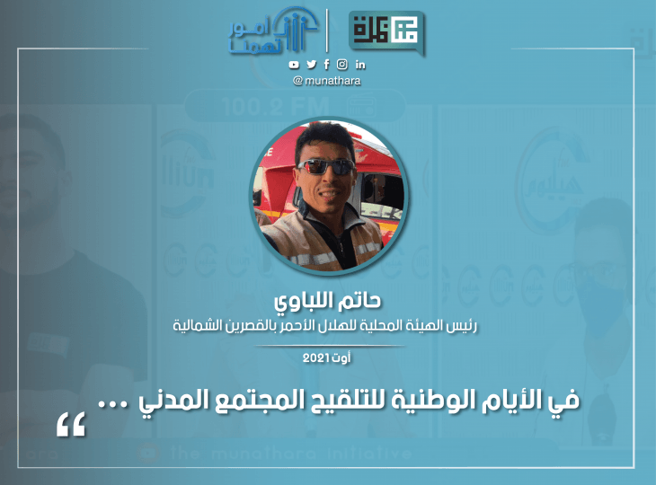Debate Munathara Tunisia Media Freedom Expression youth competition 