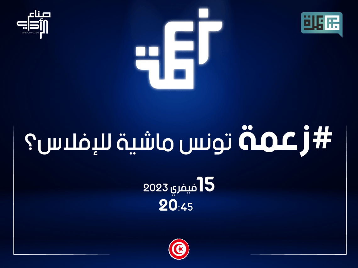 zaama opinion makers debate youth tunisia 2023 