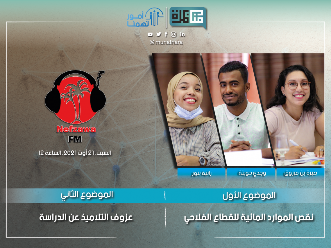 Debate Munathara Tunisia Media Freedom Expression youth radio podcast 